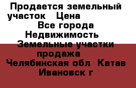  Продается земельный участок › Цена ­ 700 000 - Все города Недвижимость » Земельные участки продажа   . Челябинская обл.,Катав-Ивановск г.